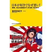 日本が好きでなぜ悪い！ - 拝啓、『日之丸街宣女子』から思いを込めて -（ワニブックス） [電子書籍]