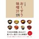 おくすり味噌汁114（ワニブックス） [電子書籍]