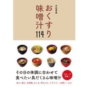 おくすり味噌汁114（ワニブックス） [電子書籍]