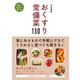 おくすり常備菜130（ワニブックス） [電子書籍]
