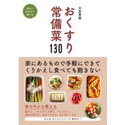 おくすり常備菜130（ワニブックス） [電子書籍]