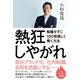 熱狂しやがれ - 転職せずに100倍楽しく働く方法 -（ワニブックス） [電子書籍]