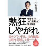 熱狂しやがれ - 転職せずに100倍楽しく働く方法 -（ワニブックス） [電子書籍]