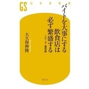 バイトを大事にする飲食店は必ず繁盛する リピーター獲得論（幻冬舎） [電子書籍]