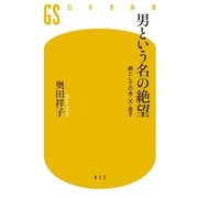 男という名の絶望 病としての夫・父・息子（幻冬舎） [電子書籍]