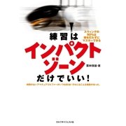 練習はインパクトゾーンだけでいい！（ゴルフダイジェスト社） [電子書籍]