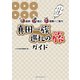 ～昌幸×信之×信繁がご案内～ 真田一族巡礼の旅ガイド（ベストセラーズ） [電子書籍]