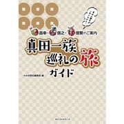 ～昌幸×信之×信繁がご案内～ 真田一族巡礼の旅ガイド（ベストセラーズ） [電子書籍]