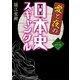 愛と夜の日本史スキャンダル（ベストセラーズ） [電子書籍]