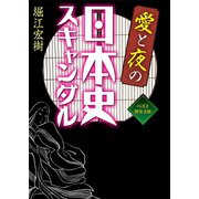 愛と夜の日本史スキャンダル（ベストセラーズ） [電子書籍]