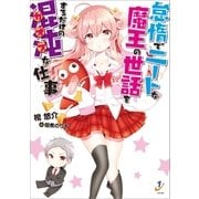 怠惰でニートな魔王の世話をするだけの混沌な仕事（一迅社） [電子書籍]