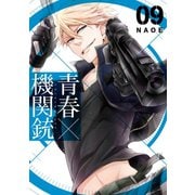 青春×機関銃 9巻（スクウェア･エニックス） [電子書籍]