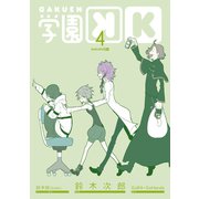 学園K 4巻（スクウェア･エニックス） [電子書籍]