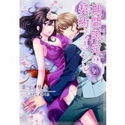 期間限定の契約フィアンセ（夢中文庫） [電子書籍]