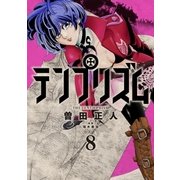 テンプリズム 8【電子特典付き】（コルク） [電子書籍]