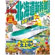 まっぷる 北海道新幹線で行こう（昭文社） [電子書籍]