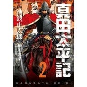 真田太平記 2巻（朝日新聞出版） [電子書籍]