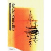 【デジタル復刻版】ふたりだけのヨット旅行（舵社） [電子書籍]