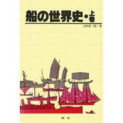 【デジタル復刻版】船の世界史（上巻）（舵社） [電子書籍]