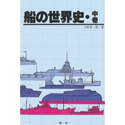 【デジタル復刻版】船の世界史（中巻）（舵社） [電子書籍]