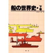 【デジタル復刻版】船の世界史（下巻）（舵社） [電子書籍]