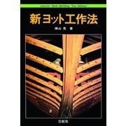 【デジタル復刻版】新ヨット工作法（舵社） [電子書籍]