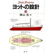【デジタル復刻版】 ヨットの設計（上巻）（舵社） [電子書籍]