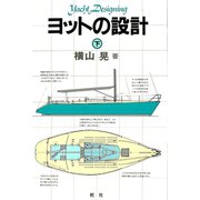 【デジタル復刻版】 ヨットの設計（下巻）（舵社） [電子書籍]