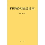 【デジタル復刻版】 FRP船の建造技術（舵社） [電子書籍]