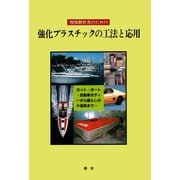 【デジタル復刻版】 現場製作者のための強化プラスチックの工法と応用（舵社） [電子書籍]