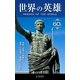 世界の英雄（エディング） [電子書籍]