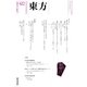 東方 422号（東方書店） [電子書籍]