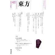 東方 422号（東方書店） [電子書籍]