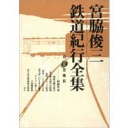 宮脇俊三鉄道紀行全集 第六巻 雑纂（KADOKAWA） [電子書籍]