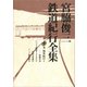 宮脇俊三鉄道紀行全集 第四巻 海外紀行I（KADOKAWA） [電子書籍]