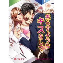 ヨドバシ Com 焦らすようなキスをして Kadokawa 電子書籍 通販 全品無料配達