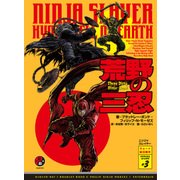 ニンジャスレイヤー第2部-3 荒野の三忍（KADOKAWA） [電子書籍]