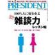 PRESIDENT 2016.4.18号（プレジデント社） [電子書籍]