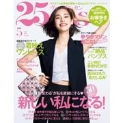 25ans (ヴァンサンカン) 2016年5月号（ハースト婦人画報社） [電子書籍]