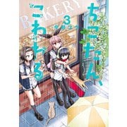 ちこたん、こわれる(3)（講談社） [電子書籍]