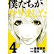 僕たちがやりました(4)（講談社） [電子書籍]
