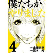 僕たちがやりました(4)（講談社） [電子書籍]