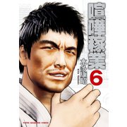 喧嘩稼業(6)（講談社） [電子書籍]