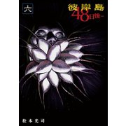 彼岸島48日後…(6)（講談社） [電子書籍]