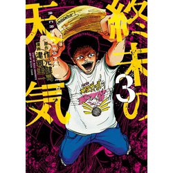 ヨドバシ Com 終末の天気 3 講談社 電子書籍 通販 全品無料配達