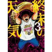 終末の天気(3)（講談社） [電子書籍]