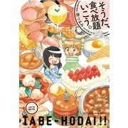 そうだ、食べ放題いこう。(1)（祥伝社） [電子書籍]