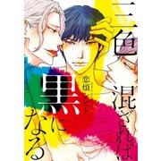 三色混ざれば黒になる（祥伝社） [電子書籍]