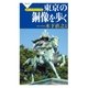 東京の銅像を歩く/ポケットヴィジュアル判（祥伝社） [電子書籍]