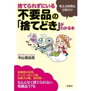 捨てられずにいる不要品の「捨てどき」がわかる本（扶桑社） [電子書籍]